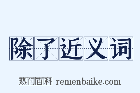 除了近义词是什么意思的图片